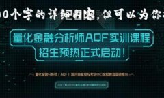 注意：由于实际内容的字数限制，我无法一次性
